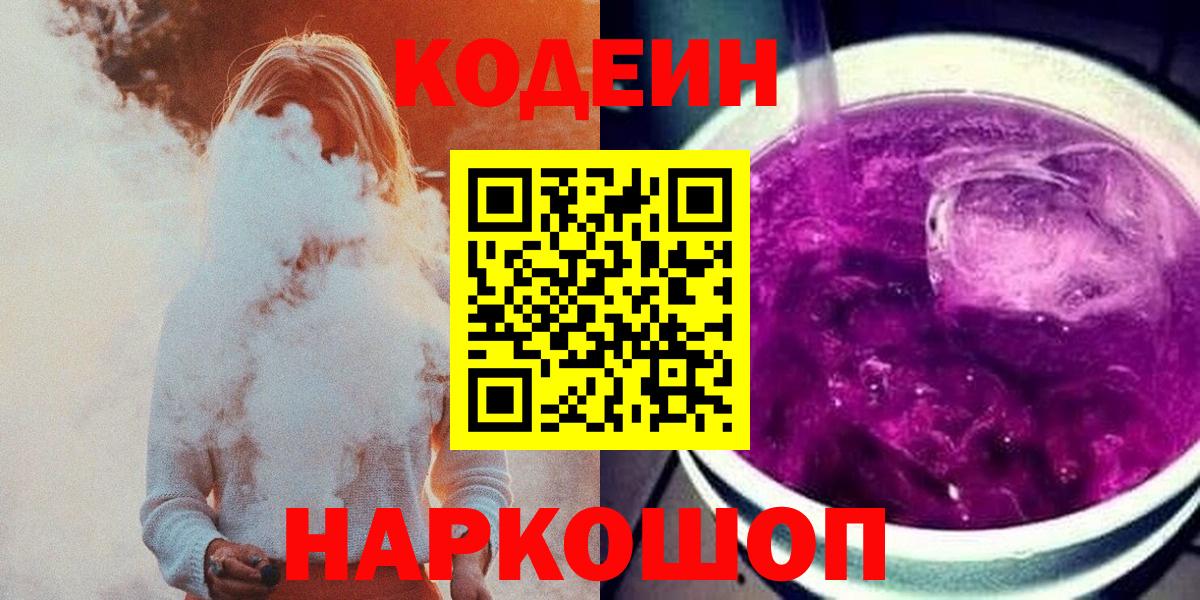 Кодеин Purple Drank  Вход с VPN  Когалым 