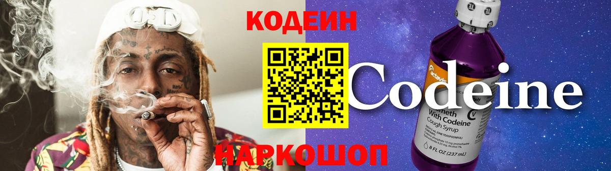 Кодеин напиток Lean (лин) Когалым